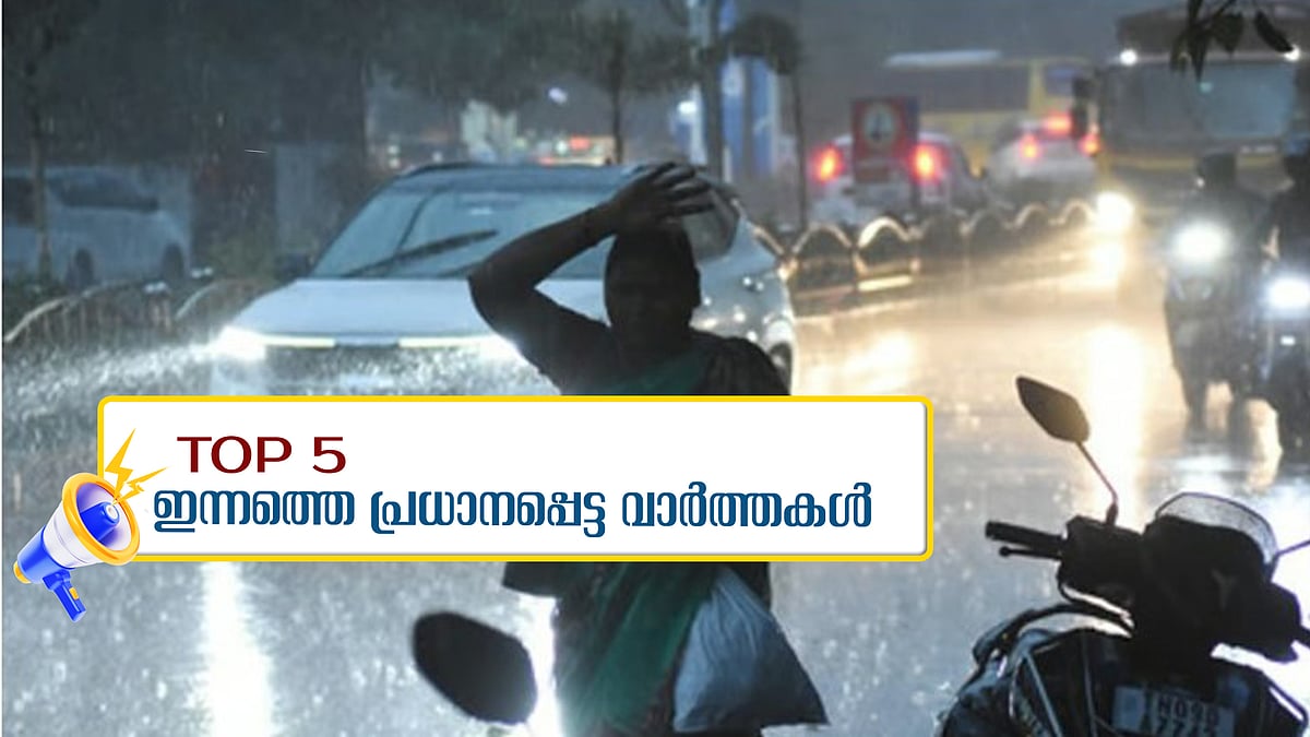 സംസ്ഥാനത്ത് മഴ കനക്കും, രാജ്യവ്യാപകമായി ഡോക്ടര്‍മാര്‍ സമരത്തില്‍; ഇന്നത്തെ അഞ്ച് പ്രധാന വാർത്തകൾ